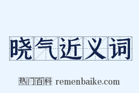 晓气近义词是什么意思的图片
